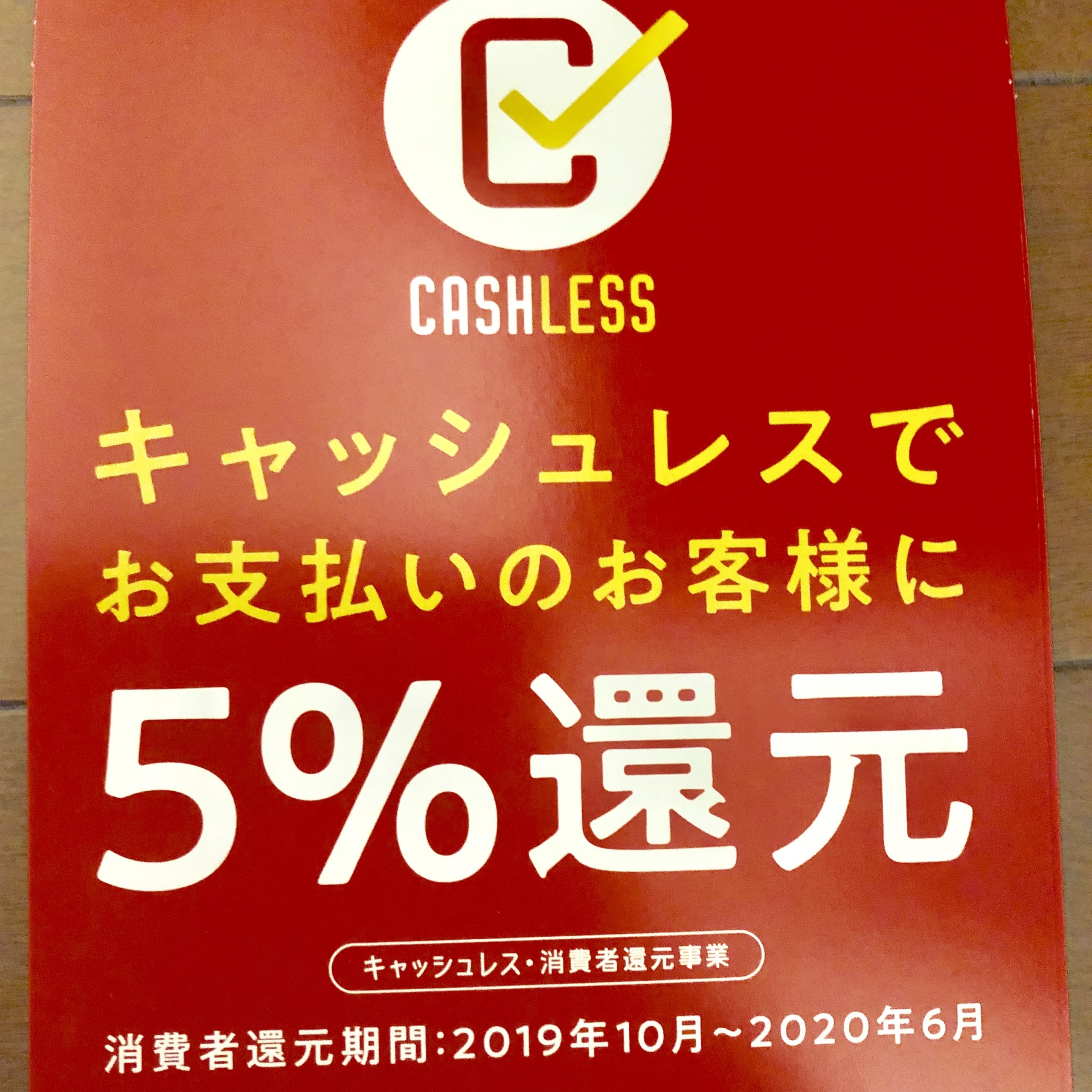 No.19.      ５%還元のためのお買い物方法