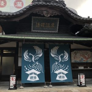 道後温泉