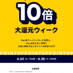 ☆ PAY IDアプリポイント還元ウィークのお知らせ　4/24 ☆