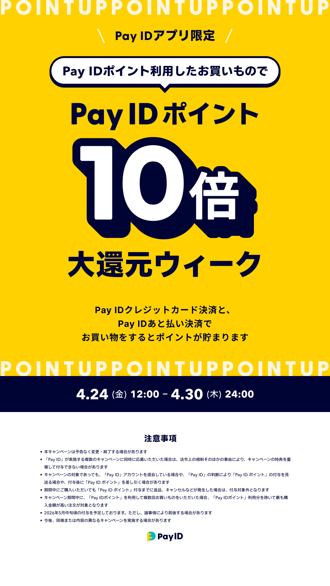 ☆ PAY IDアプリポイント還元ウィークのお知らせ　4/24 ☆